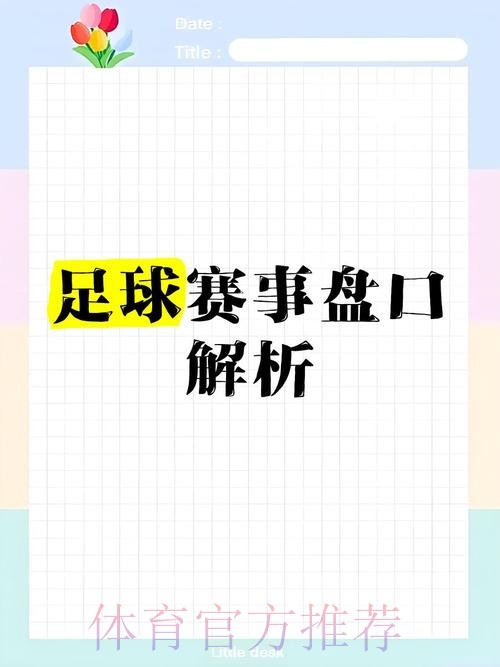 全面解读世界杯盘口分析策略与技巧